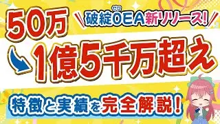 【50万円から1億5千万円超えの利益を達成！】8年破綻0のEAを最新リリース！特徴と実績を完全解説します（FX自動売買 EA スサノオ）