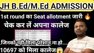 Jharkhand B.Ed/M.Ed 1st round seat allotment published | Jharkhand bed 1st round ADMISSION 2025 