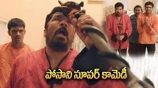కడుపుబ్బా నవ్వుకుంటారు | Posani Murali Krishna Back To Back Comedy | iDream Samacharam