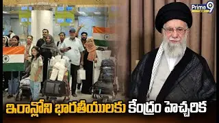 ఇరాన్లోని భారతీయులకు కేంద్రం హెచ్చరిక | Iran | Prime9 News
