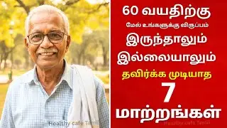 60 வயதிற்குப் பிறகு தடுக்க முடியாத 7 மாற்றங்கள் | Senior citizens Health Tips Tamil