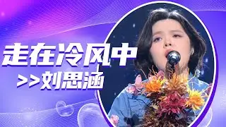 刘思涵《走在冷风中》 嗓音疏朗洒脱 听完意犹未尽 [中国音乐TOP榜] | 中国音乐电视 Music TV
