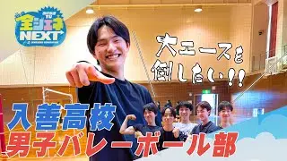 高校部活TV 全ジェネNEXT #10 入善高校