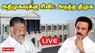 LIVE : அதிமுகவுக்கு ரிவிட் அடித்த திமுக | TN Assembly Today Full video | MK Stalin | DMK VS ADMK