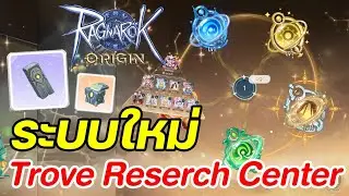 ระบบ Trove Reserch Center เพิ่มสแตทกันยกตี้ ทำแล้วคุ้ม!! | Ragnarok Origin