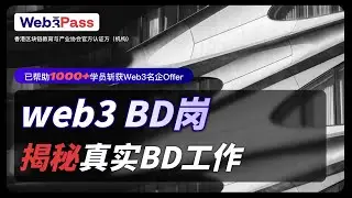 Web3 BD崗：月入50W+？變現模式全鏈路拆解