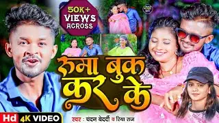 रुमा बुक कर के | #Chandan Bedardi #Riya Raj | Feat -Tulshi | Ruma Book Kar Ke | New #Maghi Song 2024