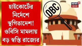 Supreme Court : হাইকোর্টের নির্দেশে স্থগিতাদেশ! OBC মামলায় বড় স্বস্তি রাজ্যের | Bangla News