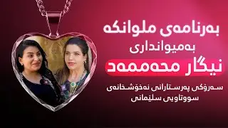 ملوانکە؛ نیگار محەممەد سەرۆکی پەرستارانی نەخۆشخانەی سووتاویی سلێمانی باسی ئەزموونی خۆی دەکات