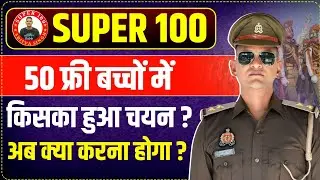 SUPER 100 | 50 फ्री बच्चों में किसका हुआ चयन ? | अब क्या करना होगा ? 🤔 | 