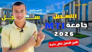 🔥 هل تستحق جامعة MTI؟ كل اللي محدش قالهولك عن الجامعة الحديثة! #الجامعات_الأهلية #التقديم_في_الجامعة