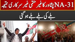 NA-31 Peshawar Unofficial Results ,PTI Won | 16 October 2022 | Express News | ID1U