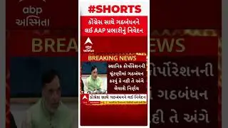 Gujarat Politics | કોંગ્રેસ સાથે ગઠબંધનને લઈ AAP પ્રભારીનું મોટું નિવેદન, જુઓ શોર્ટ વીડિયો