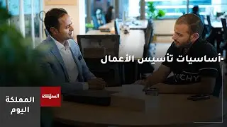 أساسيات تأسيس الأعمال.. الأطر القانونية والمالية