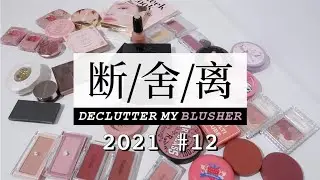 断舍离#12 日韩泰系腮红 温柔显白奶油杏色应有尽有 | SUQQU LAKA 3CE CANMAKE