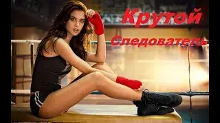 КРУТОЙ СЛЕДОВАТЕЛЬ Лучший Детектив Криминал. Интересный сюжет. Русский Детектив в HD 2017