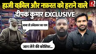 हाजी वकील ने बताया हिंदू संगठनों का सच, दीपक ने कहा जान का ख़तरा Exclusive बातचीत