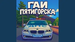 ГАИ Пятигорска (Госавтоинспекция г. Пятигорска)