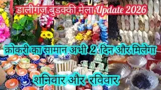 🫖🥣डालीगंज कतकी मेला लखनऊ 2026/2 दिन और मिलेगा क्रोकरी सामान/Daliganj Buddakki Mela Khatam/Katki Mela