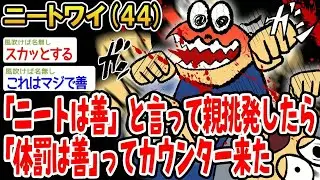 「ニートは善」と言って親挑発したら「体罰は善」ってカウンター来た