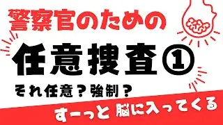 【任意捜査①・刑事訴訟法】それって任意？強制？