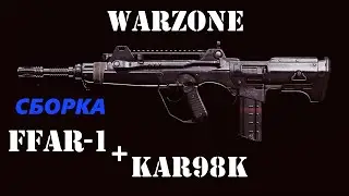 МОЯ ЛУЧШАЯ СБОРКА FFAR WARZONE 2021. НОВОЕ ОРУЖИЕ CALL OF DUTY ВАРЗОН СЕЗОН 1