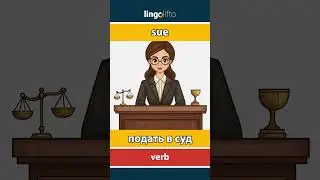 🇬🇧🇷🇺 sue - подать в суд : learn English : давайте учить английский : vocabulary builder