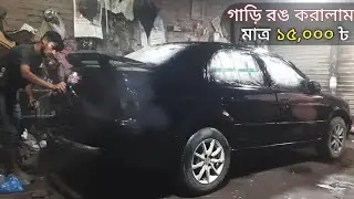Car paint cost in bangladesh 🚘 Cheap car painter in Dhaka Bangladesh 🚗 Car Dent paint