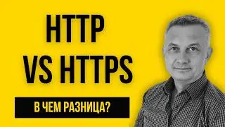 HTTP vs HTTPS: Почему не работает запрос? | 59 Урок отрывок