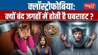 Claustrophobia: Fear of Closed Spaces & How to Overcome It | Causes, Symptoms & Treatment