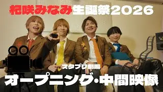 【スタプリ劇場】杞咲みなみ生誕祭2026
