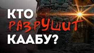 Правда ли, что ПЕРЕД СУДНЫМ ДНЕМ люди разрушат Каабу? Кто посмеет разрушить Каабу?