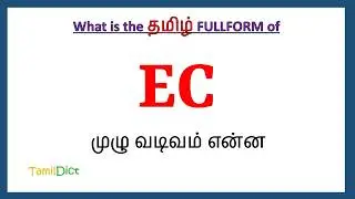 EC Full Form in Tamil | EC in Tamil | EC தமிழில் ஃபுல்ஃபார்ம் |