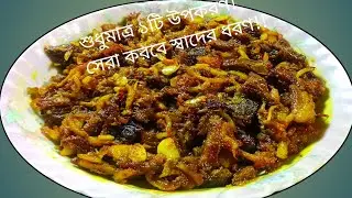 শুধুমাত্র এই ১টা টিপস মেনে গরুর মাংসের ঝুরি তৈরি করলে খাওয়ার পর হাত ধোয়ার কথা ভুলে যাবেন ! beef