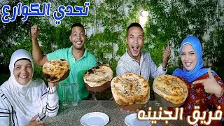 تحدي اكل طواجن الكوارع بورق العنب..🍲فريق الجنينه🌳ضد فريق الريسبشن🥴العقاب(فله في المنفله💥)😱