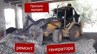 Пропала зарядка.Ремонт генератора на экскаваторе погрузчике Volvo bl71b. Характерные признаки.