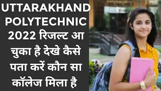 Uttarakhand Polytechnic Counseling Result out 2022  || Uttarakhand counselling result aa chuka hai