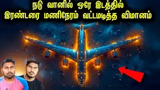 அடுத்து நடந்தது ஒட்டு மொத்த உலகையும் அதிரவைத்தது ! Real Plane Story | Minutes Mystery