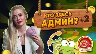 Кто здесь АДМИН: Светлана (Conversion club). #2.