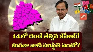 Telangana Election 2018 Latest: KCR Announced 2 Candidates in TRS  Party MLA List | YOYO TV Channel