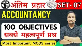 🎯 अंतिम प्रहार- 100 Objectives/एक बार ज़रूर देख कर जाना/jac board class 12 accounts exam 2025
