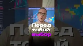 Перед тобой ВАЖНЫЙ ВЫБОР 🚀 #биткоин #bitcoin #крипта #trading #заработок #инвестиции #инвестиции