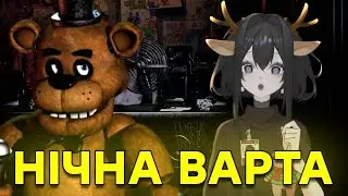НІЧНА ВАРТА НА МІНІМАЛЬНІЙ СТАВЦІ | Five Nights at Freddy`s 1