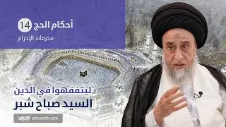 أحكام الحج – السيد صباح شبر  014