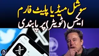 Elon Musk's social media platform X (Twitter) has been banned in Brazil - Aaj News