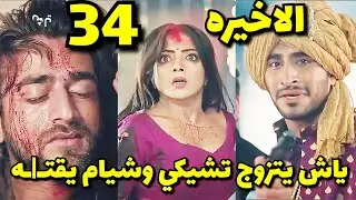 مسلسل عاشق انا الحلقة 34 والاخيره حلقه الاربعاء/ ياش يجبر تشيكي علي الزواج منه امام شيام #عاشق_انا