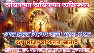 অভিনন্দন ,অভিনন্দন , ব্রহ্মান্ডের বিশেষ বার্তা এসেছে। শুধু মাত্র আপনার জন্যই।[Univers massage]🔥🔥