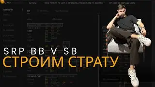 От GTO к адаптации против поля | SRP SB vs BB с помощью Range Research