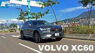 VOLVO XC60 T6 Inscription 別再說1A2B，以後要說A.V.B.B【Auto Online 汽車線上 試駕影片】