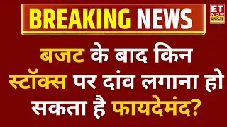 Budget 2026 में किन Stocks पर दांव लगाना हो सकता है फायदेमंद? | Budget Impact Stocks | ETNS